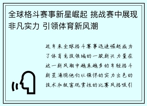 全球格斗赛事新星崛起 挑战赛中展现非凡实力 引领体育新风潮