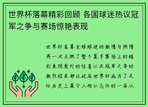世界杯落幕精彩回顾 各国球迷热议冠军之争与赛场惊艳表现