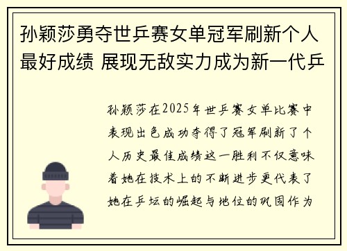 孙颖莎勇夺世乒赛女单冠军刷新个人最好成绩 展现无敌实力成为新一代乒坛女王