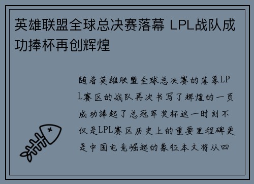 英雄联盟全球总决赛落幕 LPL战队成功捧杯再创辉煌