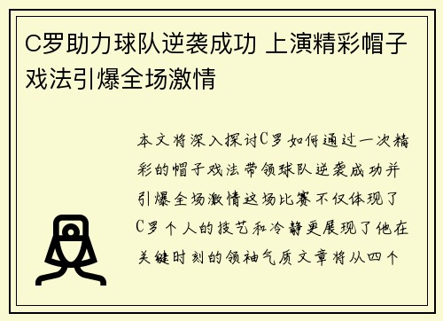 C罗助力球队逆袭成功 上演精彩帽子戏法引爆全场激情