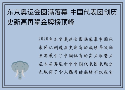 东京奥运会圆满落幕 中国代表团创历史新高再攀金牌榜顶峰