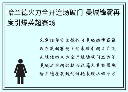 哈兰德火力全开连场破门 曼城锋霸再度引爆英超赛场