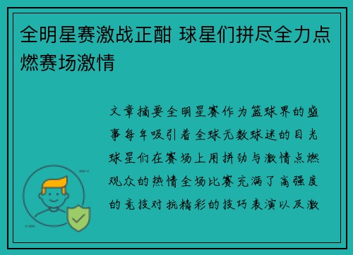 全明星赛激战正酣 球星们拼尽全力点燃赛场激情