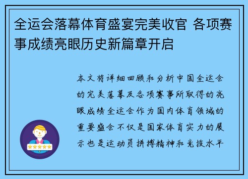 全运会落幕体育盛宴完美收官 各项赛事成绩亮眼历史新篇章开启