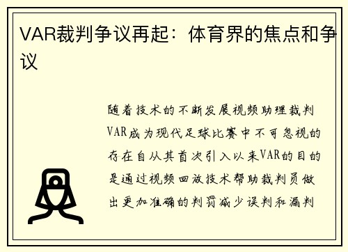 VAR裁判争议再起：体育界的焦点和争议