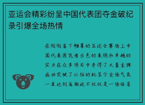 亚运会精彩纷呈中国代表团夺金破纪录引爆全场热情