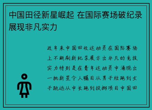 中国田径新星崛起 在国际赛场破纪录展现非凡实力