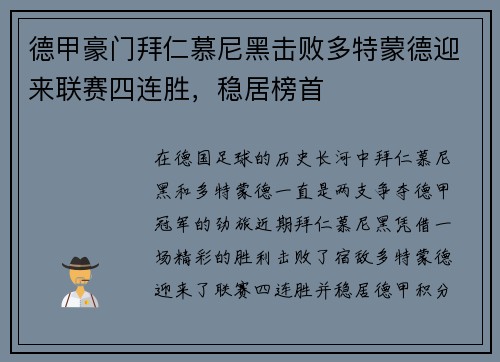 德甲豪门拜仁慕尼黑击败多特蒙德迎来联赛四连胜，稳居榜首