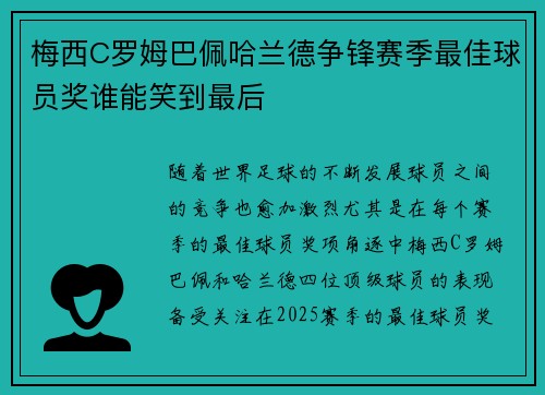 梅西C罗姆巴佩哈兰德争锋赛季最佳球员奖谁能笑到最后