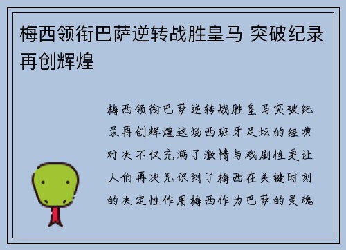 梅西领衔巴萨逆转战胜皇马 突破纪录再创辉煌