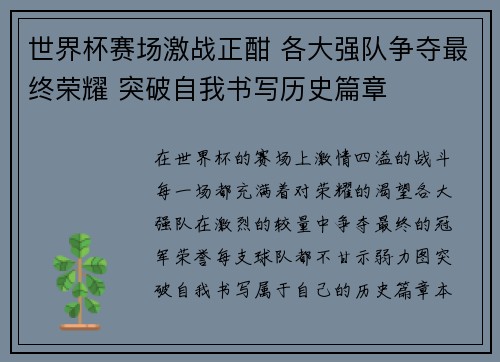 世界杯赛场激战正酣 各大强队争夺最终荣耀 突破自我书写历史篇章