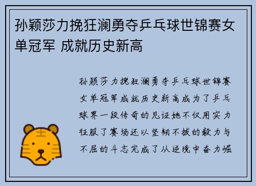 孙颖莎力挽狂澜勇夺乒乓球世锦赛女单冠军 成就历史新高