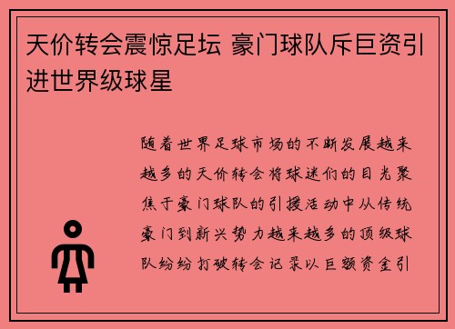 天价转会震惊足坛 豪门球队斥巨资引进世界级球星
