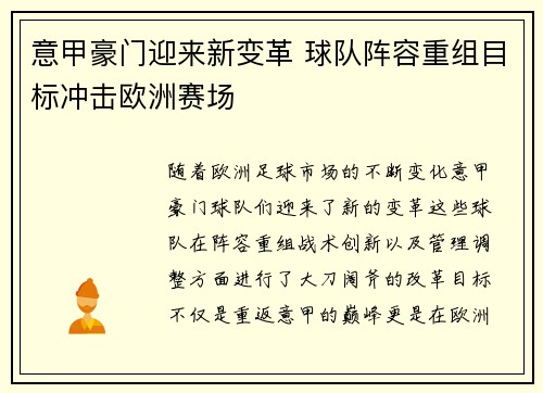 意甲豪门迎来新变革 球队阵容重组目标冲击欧洲赛场
