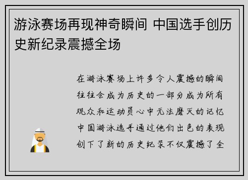 游泳赛场再现神奇瞬间 中国选手创历史新纪录震撼全场