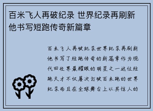 百米飞人再破纪录 世界纪录再刷新 他书写短跑传奇新篇章