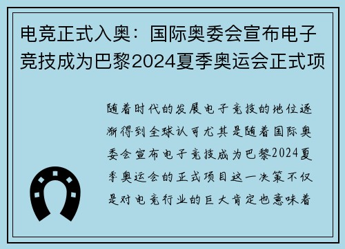 电竞正式入奥：国际奥委会宣布电子竞技成为巴黎2024夏季奥运会正式项目