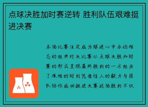 点球决胜加时赛逆转 胜利队伍艰难挺进决赛