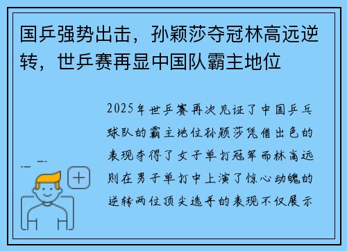 国乒强势出击，孙颖莎夺冠林高远逆转，世乒赛再显中国队霸主地位