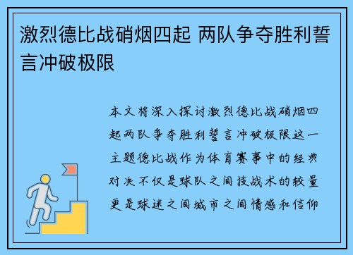 激烈德比战硝烟四起 两队争夺胜利誓言冲破极限