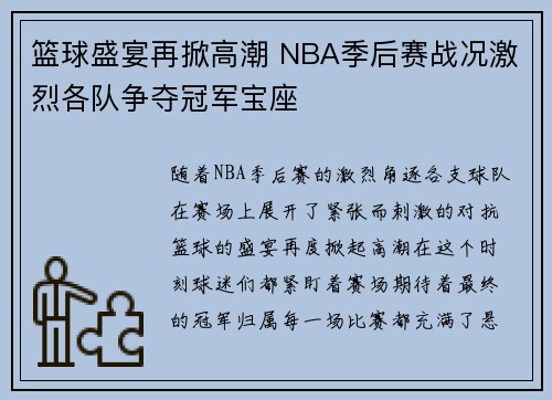 篮球盛宴再掀高潮 NBA季后赛战况激烈各队争夺冠军宝座