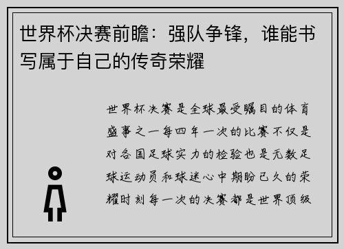 世界杯决赛前瞻：强队争锋，谁能书写属于自己的传奇荣耀