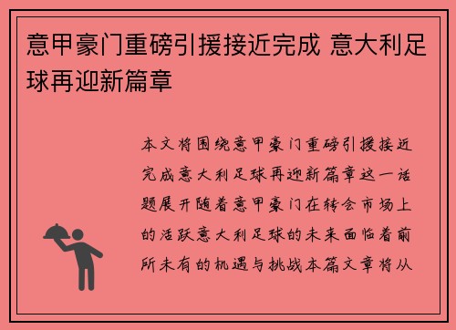 意甲豪门重磅引援接近完成 意大利足球再迎新篇章