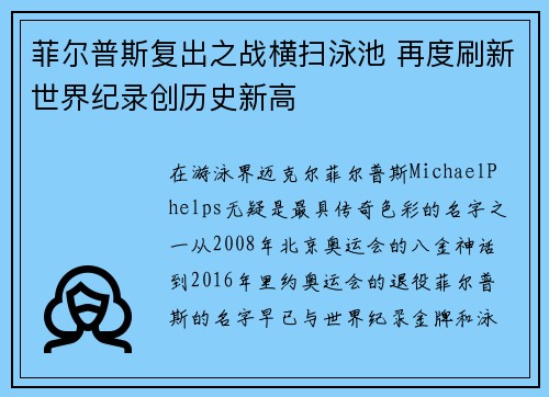 菲尔普斯复出之战横扫泳池 再度刷新世界纪录创历史新高
