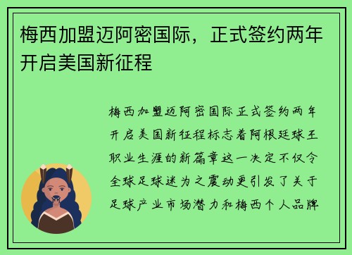 梅西加盟迈阿密国际，正式签约两年开启美国新征程