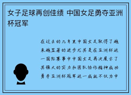 女子足球再创佳绩 中国女足勇夺亚洲杯冠军