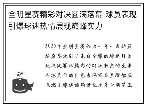 全明星赛精彩对决圆满落幕 球员表现引爆球迷热情展现巅峰实力