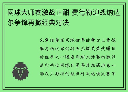 网球大师赛激战正酣 费德勒迎战纳达尔争锋再掀经典对决