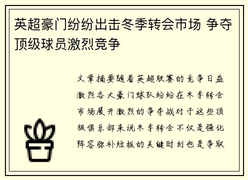 英超豪门纷纷出击冬季转会市场 争夺顶级球员激烈竞争