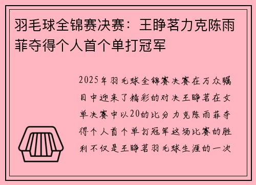 羽毛球全锦赛决赛：王睁茗力克陈雨菲夺得个人首个单打冠军