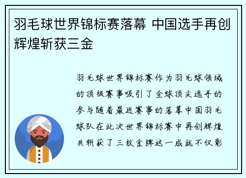 羽毛球世界锦标赛落幕 中国选手再创辉煌斩获三金