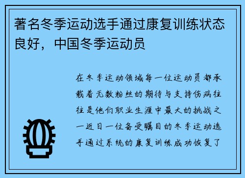 著名冬季运动选手通过康复训练状态良好，中国冬季运动员