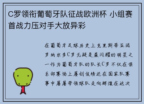 C罗领衔葡萄牙队征战欧洲杯 小组赛首战力压对手大放异彩
