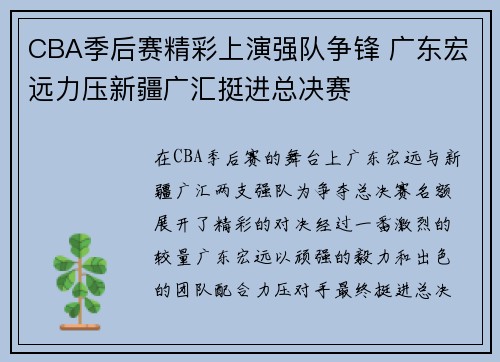 CBA季后赛精彩上演强队争锋 广东宏远力压新疆广汇挺进总决赛