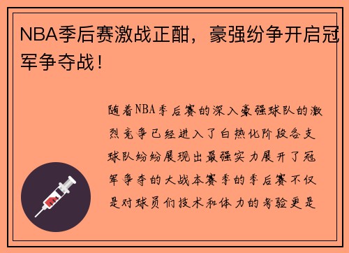 NBA季后赛激战正酣,豪强纷争开启冠军争夺战!