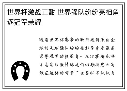 世界杯激战正酣 世界强队纷纷亮相角逐冠军荣耀