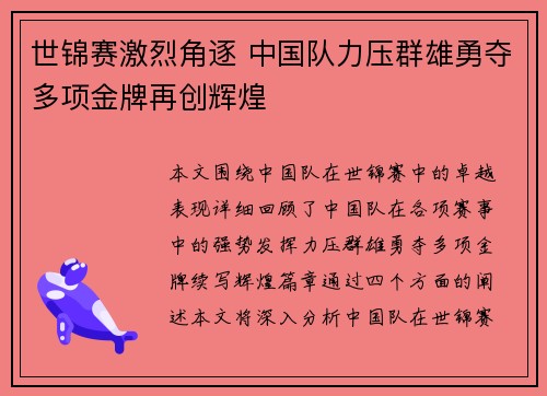 世锦赛激烈角逐 中国队力压群雄勇夺多项金牌再创辉煌