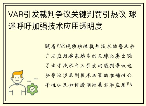 VAR引发裁判争议关键判罚引热议 球迷呼吁加强技术应用透明度