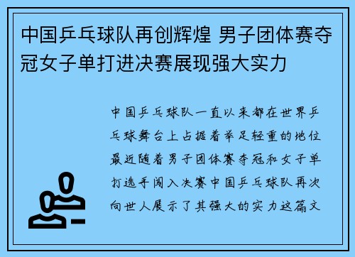 中国乒乓球队再创辉煌 男子团体赛夺冠女子单打进决赛展现强大实力
