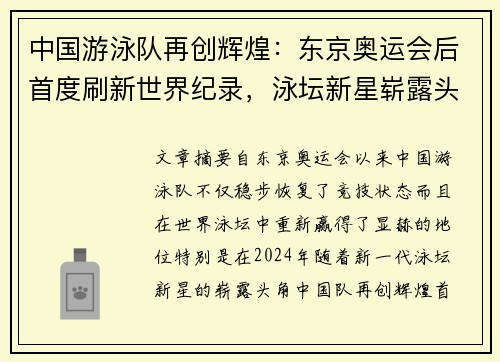 中国游泳队再创辉煌：东京奥运会后首度刷新世界纪录，泳坛新星崭露头角