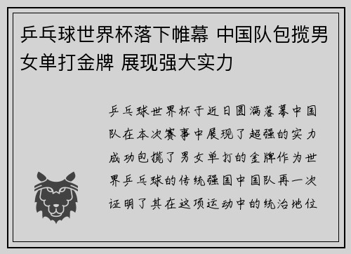 乒乓球世界杯落下帷幕 中国队包揽男女单打金牌 展现强大实力