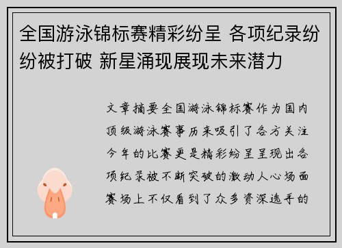全国游泳锦标赛精彩纷呈 各项纪录纷纷被打破 新星涌现展现未来潜力