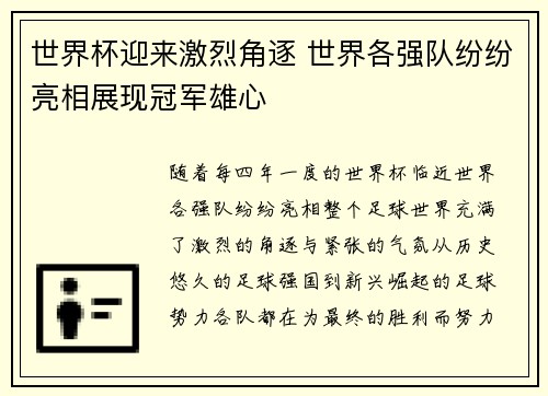 世界杯迎来激烈角逐 世界各强队纷纷亮相展现冠军雄心