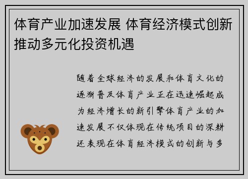 体育产业加速发展 体育经济模式创新推动多元化投资机遇