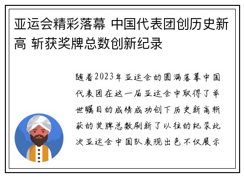 亚运会精彩落幕 中国代表团创历史新高 斩获奖牌总数创新纪录